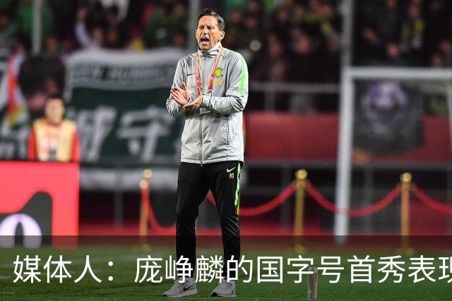媒体人：庞峥麟的国字号首秀表现我给8分 但一号位组织不如赵维伦